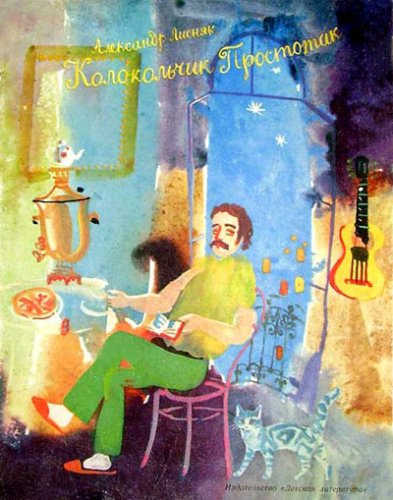 Лисняк Александр - Колокольчик Простотак - Читать книги онлайн | Слушать аудиокниги онлайн | Электронная библиотека books-lib.com