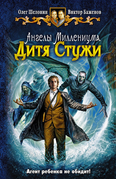 Шелонин Олег, Баженов Виктор - Дитя Стужи - Читать книги онлайн | Слушать аудиокниги онлайн | Электронная библиотека books-lib.com