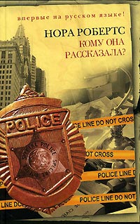 Кому она рассказала? - Нора Робертс - Читать книги онлайн | Слушать аудиокниги онлайн | Электронная библиотека books-lib.com
