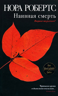 Наивная смерть - Нора Робертс - Читать книги онлайн | Слушать аудиокниги онлайн | Электронная библиотека books-lib.com