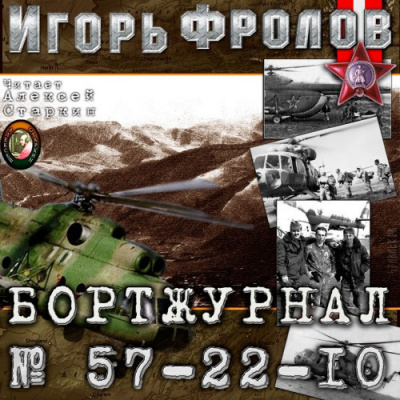 Фролов Игорь - Бортжурнал No 57-22-10 - Читать книги онлайн | Слушать аудиокниги онлайн | Электронная библиотека books-lib.com