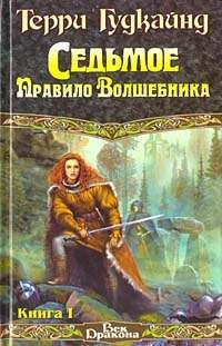 Гудкайнд Терри - Седьмое правило волшебника или Столпы творения - Читать книги онлайн | Слушать аудиокниги онлайн | Электронная библиотека books-lib.com