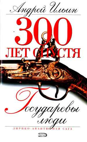 Ильин Андрей - Государевы люди - Читать книги онлайн | Слушать аудиокниги онлайн | Электронная библиотека books-lib.com