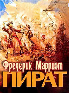 Марриет Фредерик - Пират - Читать книги онлайн | Слушать аудиокниги онлайн | Электронная библиотека books-lib.com