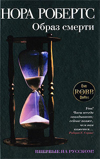 Образ смерти - Нора Робертс - Читать книги онлайн | Слушать аудиокниги онлайн | Электронная библиотека books-lib.com