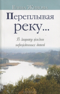 Живова Елена - Переплывая реку... - Читать книги онлайн | Слушать аудиокниги онлайн | Электронная библиотека books-lib.com
