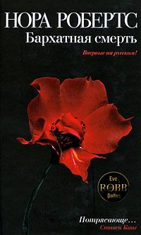 Бархатная смерть - Нора Робертс - Читать книги онлайн | Слушать аудиокниги онлайн | Электронная библиотека books-lib.com