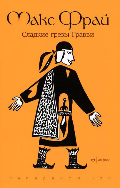 Фрай Макс - Сладкие грезы Гравви - Читать книги онлайн | Слушать аудиокниги онлайн | Электронная библиотека books-lib.com