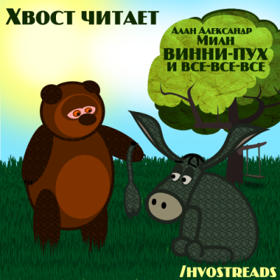 Милн Алан Александр - Винни-Пух и все-все-все - Читать книги онлайн | Слушать аудиокниги онлайн | Электронная библиотека books-lib.com