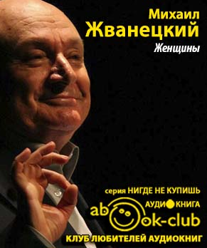 Жванецкий Михаил - Женщины - Читать книги онлайн | Слушать аудиокниги онлайн | Электронная библиотека books-lib.com