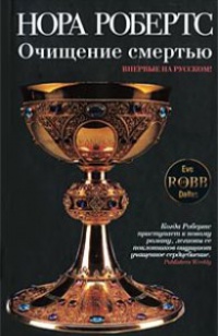 Очищение смертью - Нора Робертс - Читать книги онлайн | Слушать аудиокниги онлайн | Электронная библиотека books-lib.com