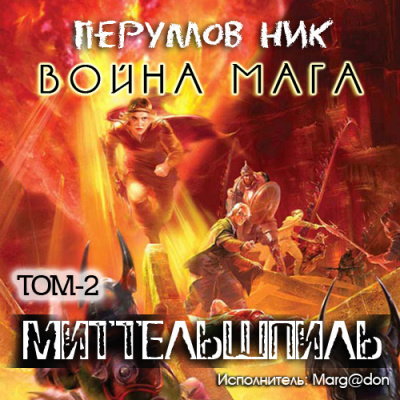 Перумов Ник - Война мага. Миттельшпиль - Читать книги онлайн | Слушать аудиокниги онлайн | Электронная библиотека books-lib.com