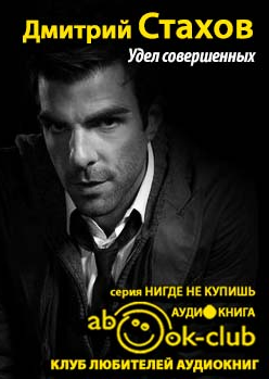Стахов Дмитрий - Удел совершенных - Читать книги онлайн | Слушать аудиокниги онлайн | Электронная библиотека books-lib.com