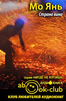 Мо Янь - Страна вина - Читать книги онлайн | Слушать аудиокниги онлайн | Электронная библиотека books-lib.com