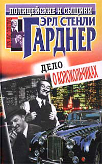 Не жилец - Эрл Стенли Гарднер - Читать книги онлайн | Слушать аудиокниги онлайн | Электронная библиотека books-lib.com