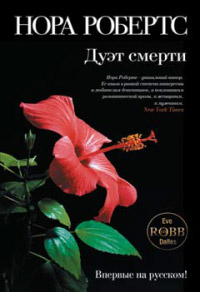 Дуэт смерти - Нора Робертс - Читать книги онлайн | Слушать аудиокниги онлайн | Электронная библиотека books-lib.com