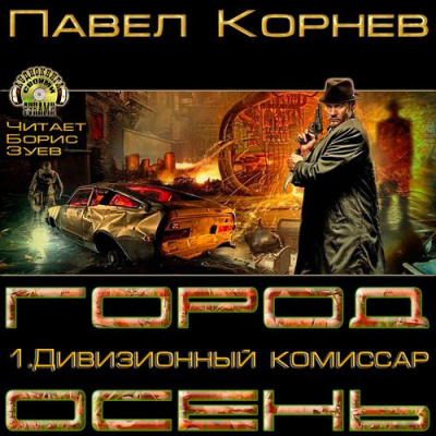 Корнев Павел - Дивизионный комиссар - Читать книги онлайн | Слушать аудиокниги онлайн | Электронная библиотека books-lib.com