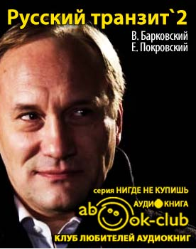 Барковский Вячеслав, Покровский Евгений - Русский транзит 2 - Читать книги онлайн | Слушать аудиокниги онлайн | Электронная библиотека books-lib.com