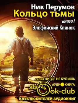 Перумов Ник - Эльфийский клинок - Читать книги онлайн | Слушать аудиокниги онлайн | Электронная библиотека books-lib.com
