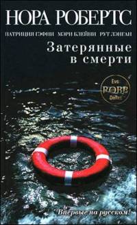 Затерянные в смерти - Нора Робертс - Читать книги онлайн | Слушать аудиокниги онлайн | Электронная библиотека books-lib.com