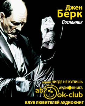 Берк Джен - Посланник - Читать книги онлайн | Слушать аудиокниги онлайн | Электронная библиотека books-lib.com