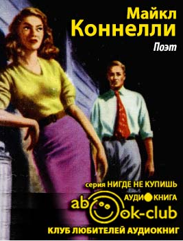 Коннелли Майкл - Поэт - Читать книги онлайн | Слушать аудиокниги онлайн | Электронная библиотека books-lib.com
