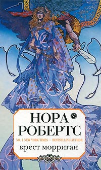 Крест Морриган - Нора Робертс - Читать книги онлайн | Слушать аудиокниги онлайн | Электронная библиотека books-lib.com