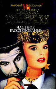 Келлерман Джонатан - Частное расследование - Читать книги онлайн | Слушать аудиокниги онлайн | Электронная библиотека books-lib.com