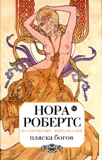 Пляска богов - Нора Робертс - Читать книги онлайн | Слушать аудиокниги онлайн | Электронная библиотека books-lib.com