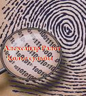Ралот Александр - Колье судьбы - Читать книги онлайн | Слушать аудиокниги онлайн | Электронная библиотека books-lib.com