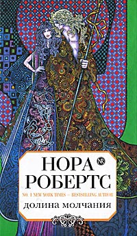 Долина молчания - Нора Робертс - Читать книги онлайн | Слушать аудиокниги онлайн | Электронная библиотека books-lib.com