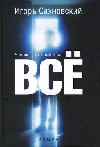 Сахновский Игорь - Человек, который знал все - Читать книги онлайн | Слушать аудиокниги онлайн | Электронная библиотека books-lib.com