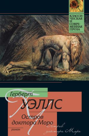 Уэллс Герберт - Остров доктора Моро - Читать книги онлайн | Слушать аудиокниги онлайн | Электронная библиотека books-lib.com