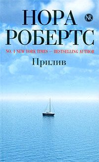Прилив - Нора Робертс - Читать книги онлайн | Слушать аудиокниги онлайн | Электронная библиотека books-lib.com