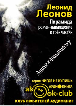 Леонов Леонид - Пирамида - Читать книги онлайн | Слушать аудиокниги онлайн | Электронная библиотека books-lib.com