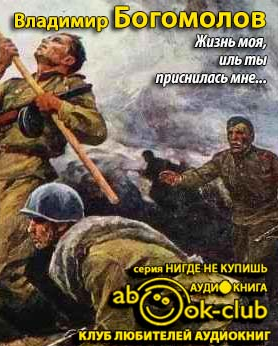 Богомолов Владимир - Жизнь моя, иль ты приснилась мне... - Читать книги онлайн | Слушать аудиокниги онлайн | Электронная библиотека books-lib.com