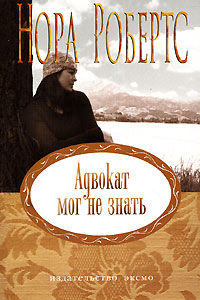 Адвокат мог не знать - Нора Робертс - Читать книги онлайн | Слушать аудиокниги онлайн | Электронная библиотека books-lib.com