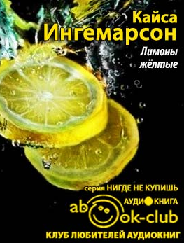 Ингемарсон Кайса - Лимоны желтые - Читать книги онлайн | Слушать аудиокниги онлайн | Электронная библиотека books-lib.com