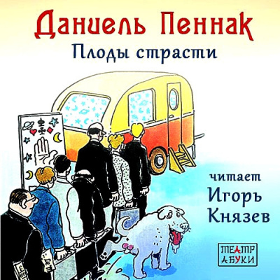 Пеннак Даниель - Плоды страсти - Читать книги онлайн | Слушать аудиокниги онлайн | Электронная библиотека books-lib.com