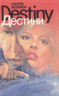 Боумен Салли - Дестини - Читать книги онлайн | Слушать аудиокниги онлайн | Электронная библиотека books-lib.com
