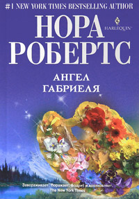 Ангел Габриеля - Нора Робертс - Читать книги онлайн | Слушать аудиокниги онлайн | Электронная библиотека books-lib.com
