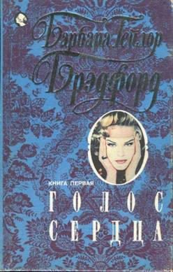 Брэдфорд Барбара - Голос сердца - Читать книги онлайн | Слушать аудиокниги онлайн | Электронная библиотека books-lib.com