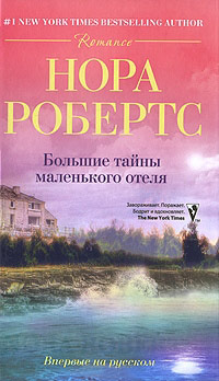 Большие тайны маленького отеля - Нора Робертс - Читать книги онлайн | Слушать аудиокниги онлайн | Электронная библиотека books-lib.com
