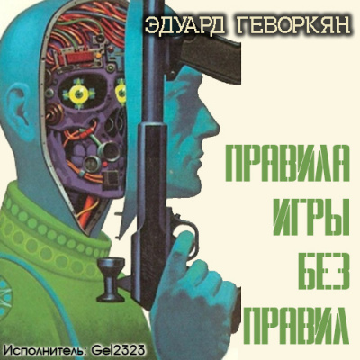 Геворкян Эдуард - Правила игры без правил - Читать книги онлайн | Слушать аудиокниги онлайн | Электронная библиотека books-lib.com