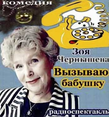 Чернышева Зоя - Вызываю бабушку - Читать книги онлайн | Слушать аудиокниги онлайн | Электронная библиотека books-lib.com