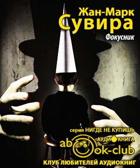 Сувира Жан-Марк - Фокусник - Читать книги онлайн | Слушать аудиокниги онлайн | Электронная библиотека books-lib.com