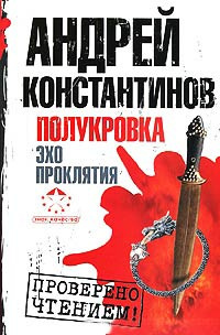Константинов Андрей - Эхо проклятия - Читать книги онлайн | Слушать аудиокниги онлайн | Электронная библиотека books-lib.com