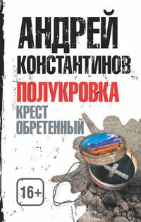 Константинов Андрей - Крест обретенный - Читать книги онлайн | Слушать аудиокниги онлайн | Электронная библиотека books-lib.com