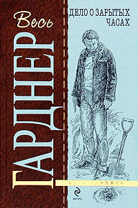 Дело о зарытых часах - Эрл Стенли Гарднер - Читать книги онлайн | Слушать аудиокниги онлайн | Электронная библиотека books-lib.com