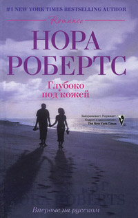 Глубоко под кожей - Нора Робертс - Читать книги онлайн | Слушать аудиокниги онлайн | Электронная библиотека books-lib.com
